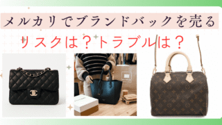 ブランドバッグをメルカリで売るのってアリ？損しないための判断基準と注意点